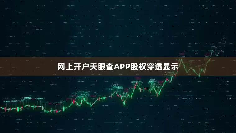 网上开户天眼查APP股权穿透显示