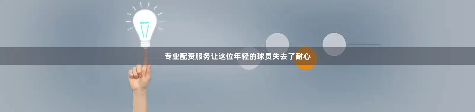 专业配资服务让这位年轻的球员失去了耐心
