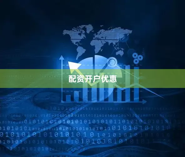 配资开户优惠