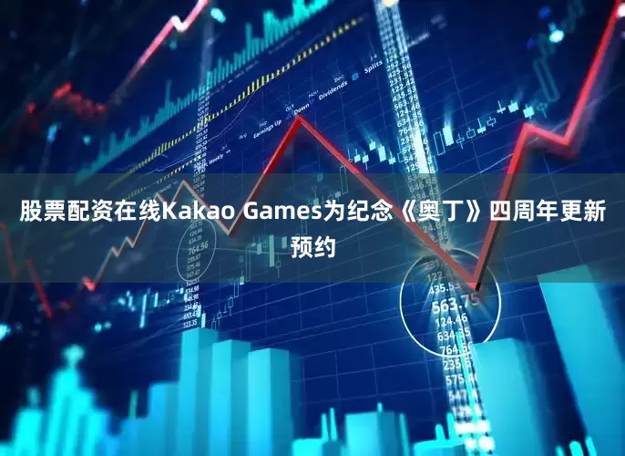 股票配资在线Kakao Games为纪念《奥丁》四周年更新预约
