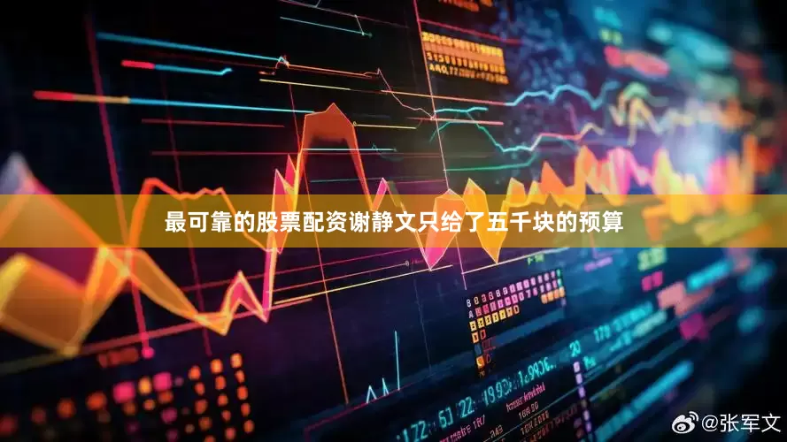 最可靠的股票配资谢静文只给了五千块的预算