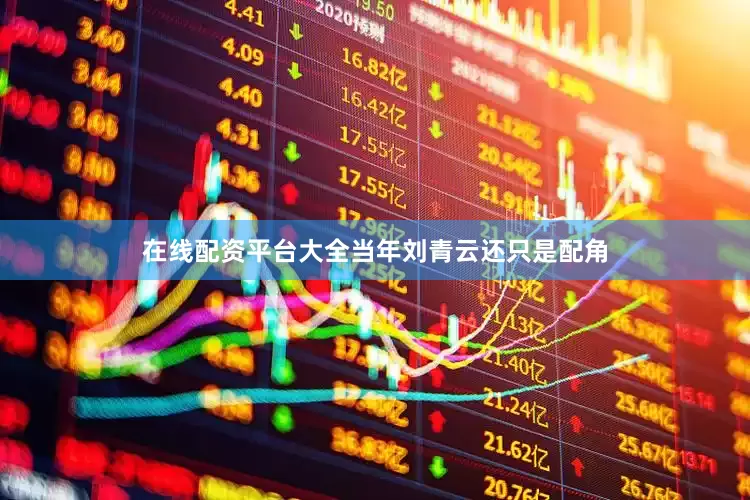 在线配资平台大全当年刘青云还只是配角