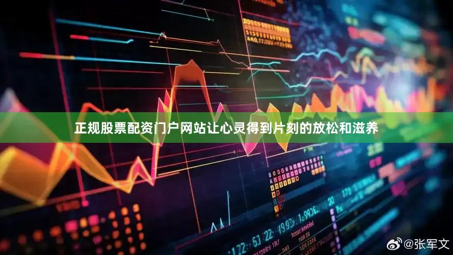 正规股票配资门户网站让心灵得到片刻的放松和滋养