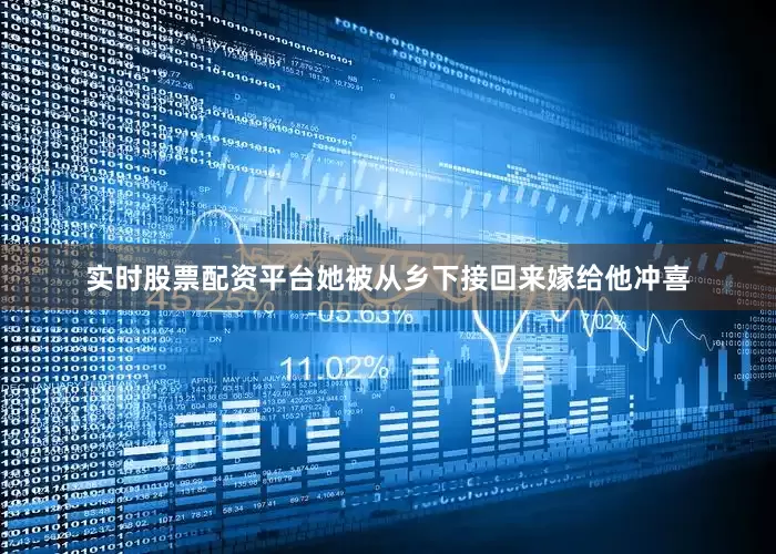 实时股票配资平台她被从乡下接回来嫁给他冲喜
