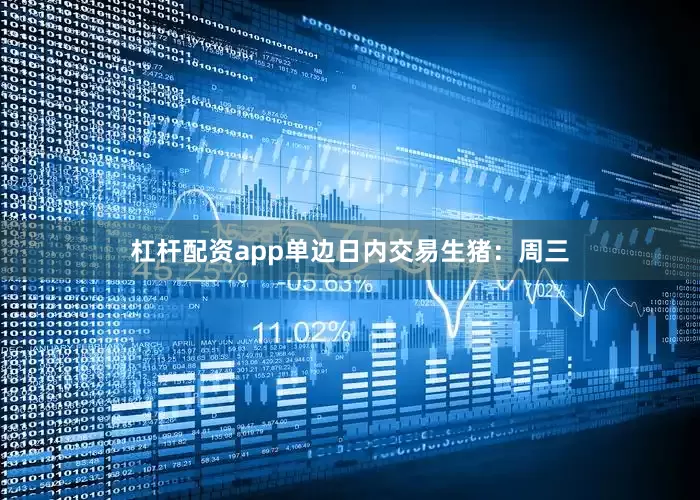 杠杆配资app单边日内交易　　生猪：　　周三