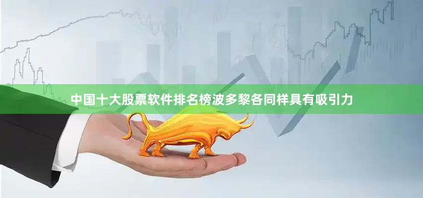 中国十大股票软件排名榜波多黎各同样具有吸引力