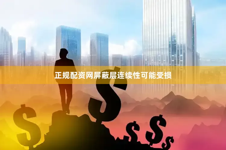 正规配资网屏蔽层连续性可能受损