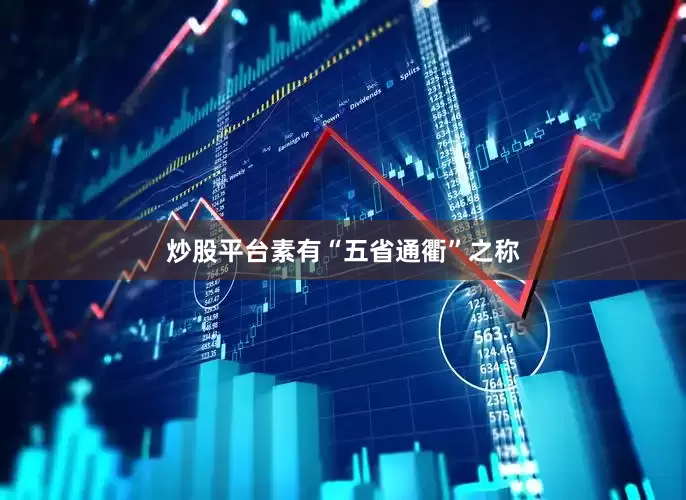 炒股平台素有“五省通衢”之称