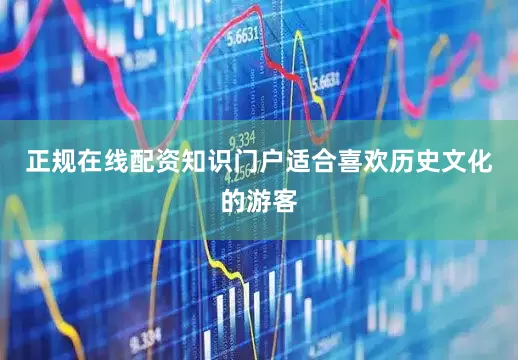 正规在线配资知识门户适合喜欢历史文化的游客