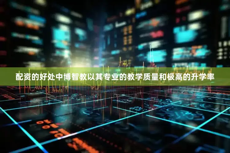 配资的好处中博智教以其专业的教学质量和极高的升学率