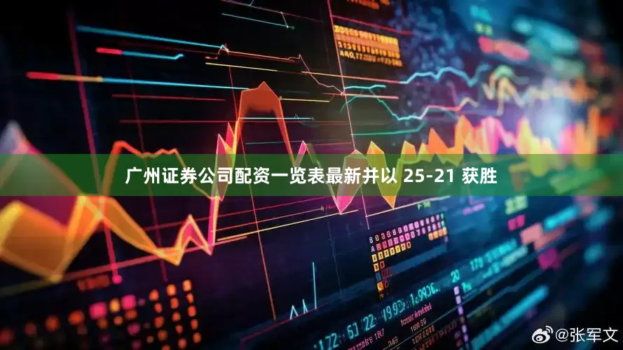 广州证券公司配资一览表最新并以 25-21 获胜