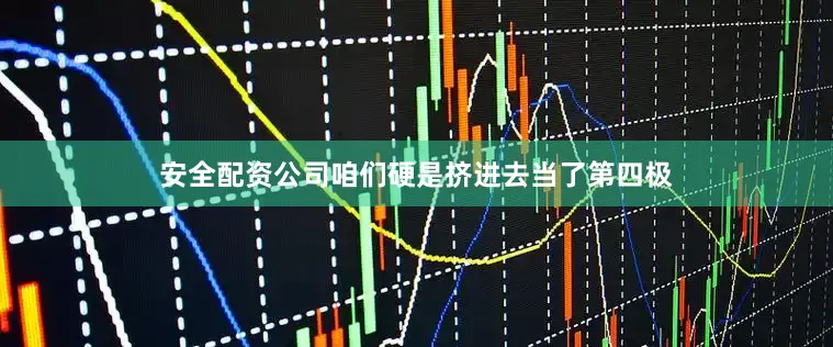 安全配资公司咱们硬是挤进去当了第四极