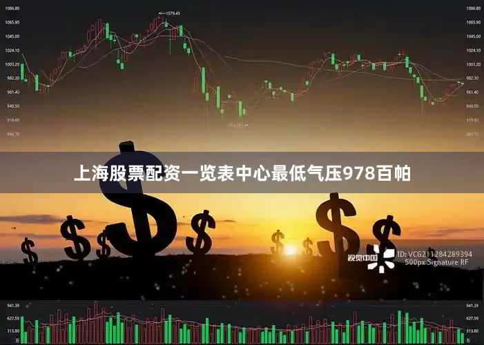 上海股票配资一览表中心最低气压978百帕