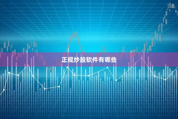 正规炒股软件有哪些