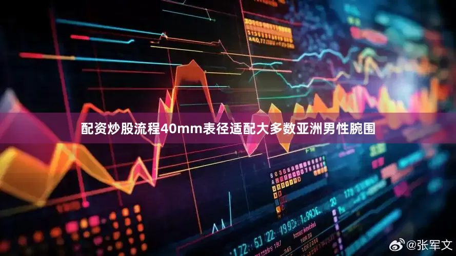 配资炒股流程40mm表径适配大多数亚洲男性腕围
