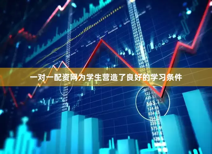一对一配资网为学生营造了良好的学习条件