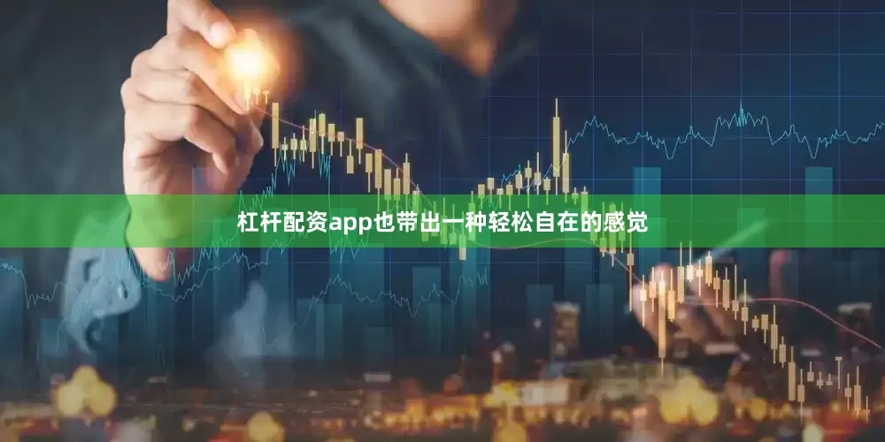 杠杆配资app也带出一种轻松自在的感觉