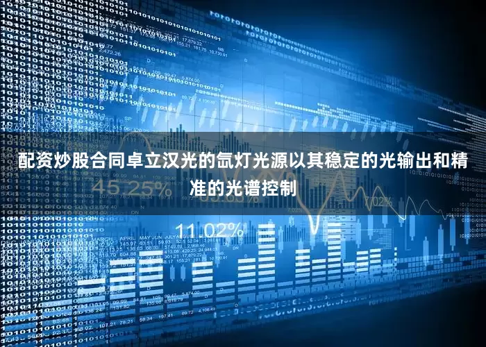 配资炒股合同卓立汉光的氙灯光源以其稳定的光输出和精准的光谱控制