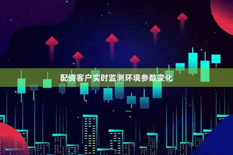 配资客户实时监测环境参数变化