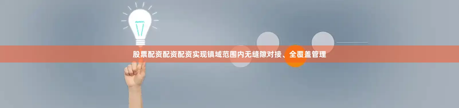 股票配资配资配资实现镇域范围内无缝隙对接、全覆盖管理