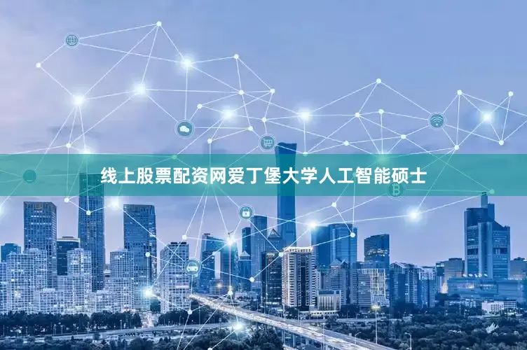 线上股票配资网爱丁堡大学人工智能硕士