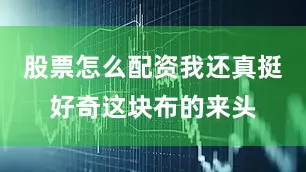 股票怎么配资我还真挺好奇这块布的来头